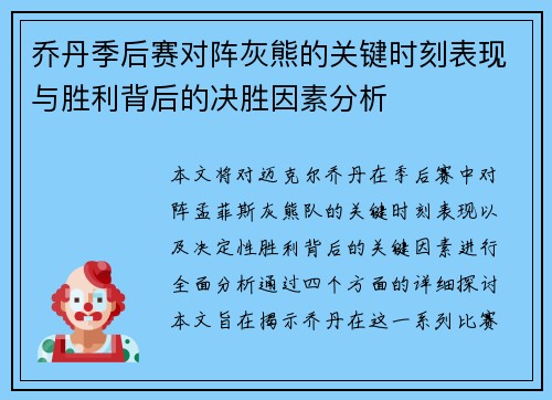 乔丹季后赛对阵灰熊的关键时刻表现与胜利背后的决胜因素分析