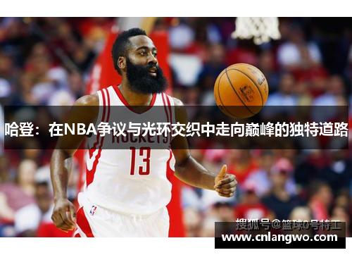 哈登：在NBA争议与光环交织中走向巅峰的独特道路