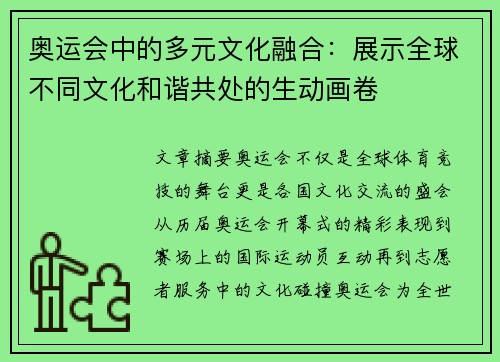 奥运会中的多元文化融合：展示全球不同文化和谐共处的生动画卷