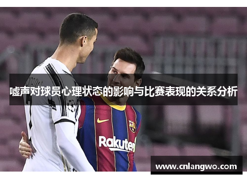 嘘声对球员心理状态的影响与比赛表现的关系分析
