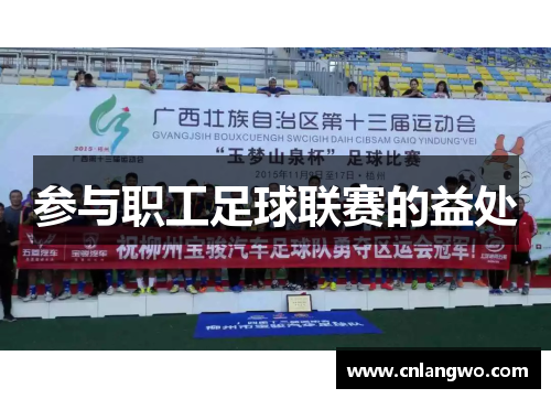 参与职工足球联赛的益处
