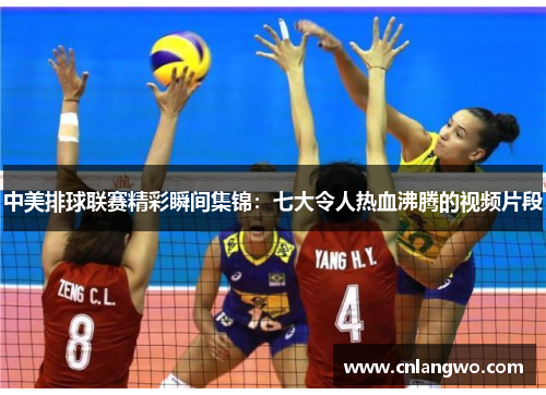 中美排球联赛精彩瞬间集锦：七大令人热血沸腾的视频片段