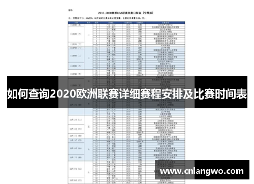 如何查询2020欧洲联赛详细赛程安排及比赛时间表