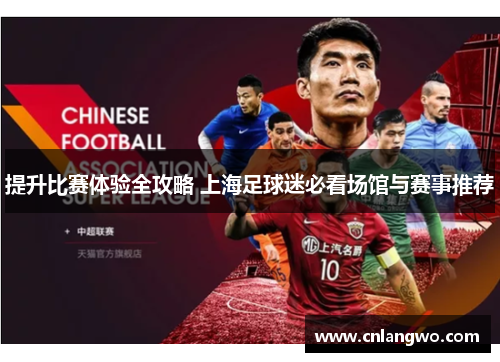 提升比赛体验全攻略 上海足球迷必看场馆与赛事推荐