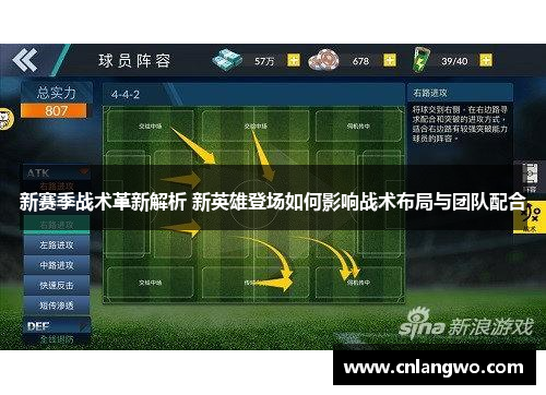 新赛季战术革新解析 新英雄登场如何影响战术布局与团队配合
