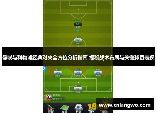 曼联与利物浦经典对决全方位分析指南 揭秘战术布局与关键球员表现