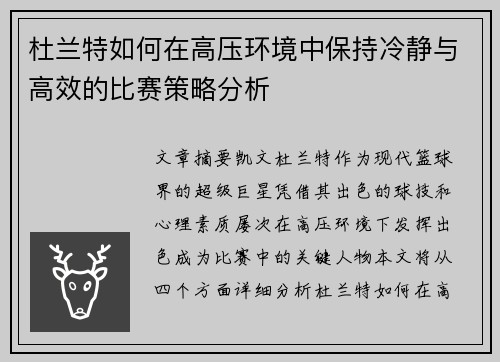 杜兰特如何在高压环境中保持冷静与高效的比赛策略分析