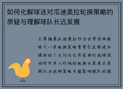 如何化解球迷对瓜迪奥拉轮换策略的质疑与理解球队长远发展
