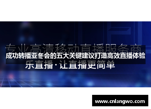 成功转播亚冬会的五大关键建议打造高效直播体验