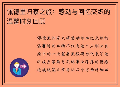 佩德里归家之旅：感动与回忆交织的温馨时刻回顾