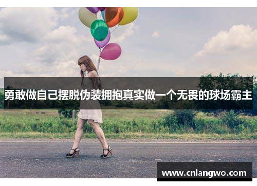 勇敢做自己摆脱伪装拥抱真实做一个无畏的球场霸主