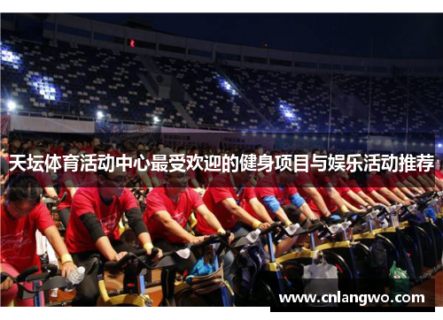 天坛体育活动中心最受欢迎的健身项目与娱乐活动推荐