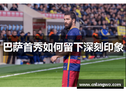巴萨首秀如何留下深刻印象