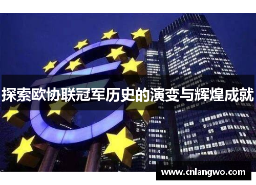 探索欧协联冠军历史的演变与辉煌成就