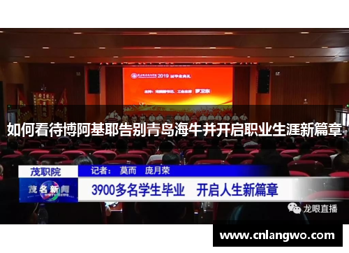 如何看待博阿基耶告别青岛海牛并开启职业生涯新篇章