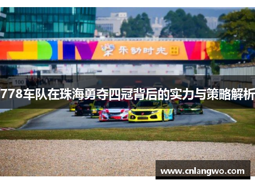 778车队在珠海勇夺四冠背后的实力与策略解析