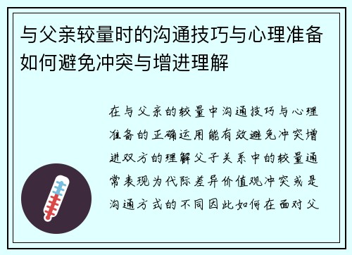 与父亲较量时的沟通技巧与心理准备如何避免冲突与增进理解