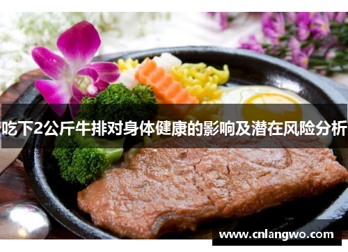 吃下2公斤牛排对身体健康的影响及潜在风险分析