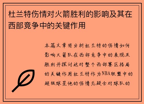 杜兰特伤情对火箭胜利的影响及其在西部竞争中的关键作用