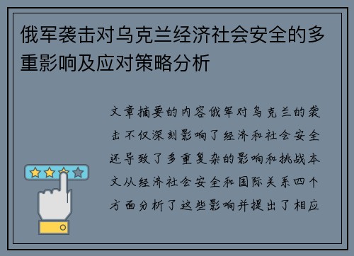 俄军袭击对乌克兰经济社会安全的多重影响及应对策略分析