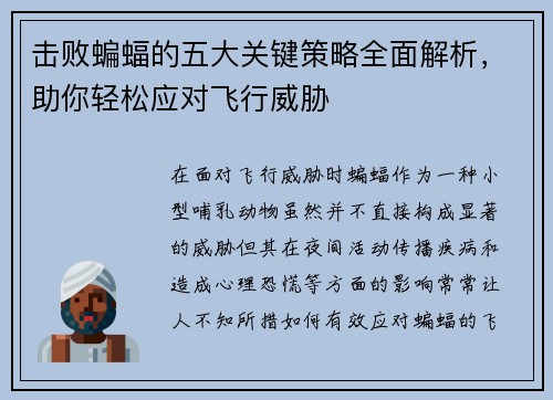 击败蝙蝠的五大关键策略全面解析，助你轻松应对飞行威胁