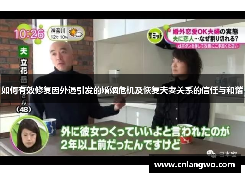 如何有效修复因外遇引发的婚姻危机及恢复夫妻关系的信任与和谐