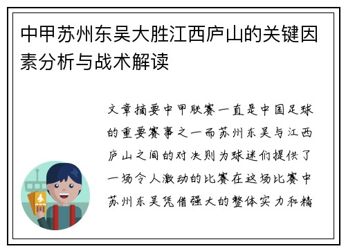 中甲苏州东吴大胜江西庐山的关键因素分析与战术解读