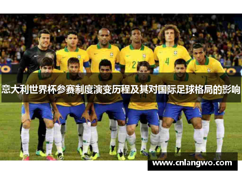 意大利世界杯参赛制度演变历程及其对国际足球格局的影响
