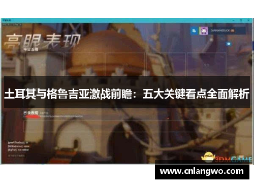 土耳其与格鲁吉亚激战前瞻：五大关键看点全面解析