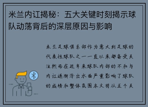 米兰内讧揭秘：五大关键时刻揭示球队动荡背后的深层原因与影响