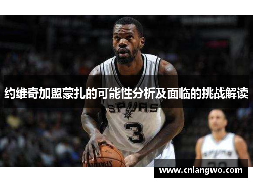 约维奇加盟蒙扎的可能性分析及面临的挑战解读