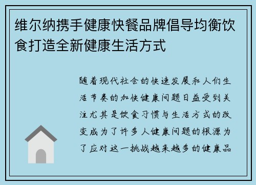 维尔纳携手健康快餐品牌倡导均衡饮食打造全新健康生活方式