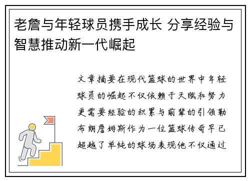老詹与年轻球员携手成长 分享经验与智慧推动新一代崛起