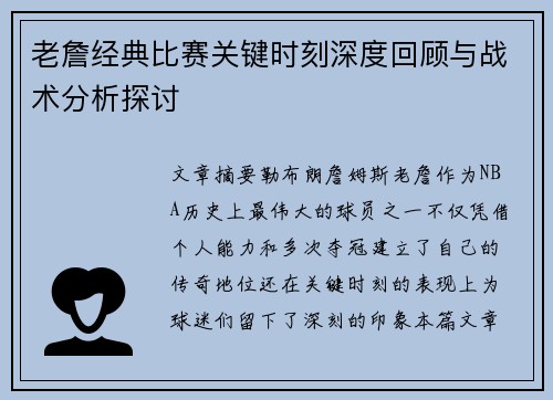 老詹经典比赛关键时刻深度回顾与战术分析探讨