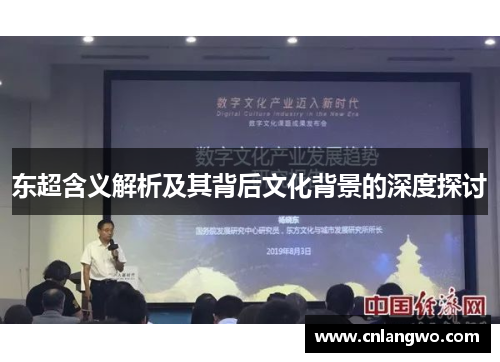 东超含义解析及其背后文化背景的深度探讨 东超含义解析及其背后文化背景的深度探讨