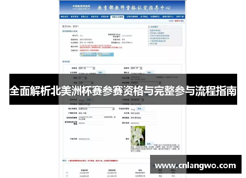 全面解析北美洲杯赛参赛资格与完整参与流程指南 全面解析北美洲杯赛参赛资格与完整参与流程指南