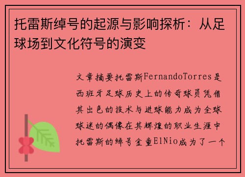托雷斯绰号的起源与影响探析:从足球场到文化符号的演变 托雷斯绰号的起源与影响探析:从足球场到文化符号的演变