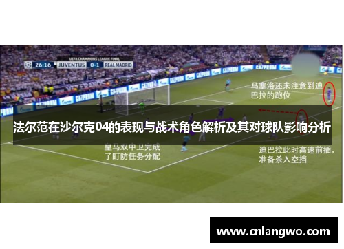 法尔范在沙尔克04的表现与战术角色解析及其对球队影响分析 法尔范在沙尔克04的表现与战术角色解析及其对球队影响分析
