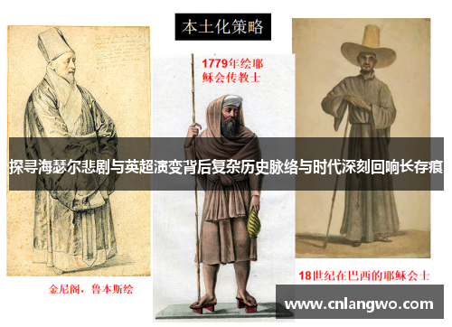 探寻海瑟尔悲剧与英超演变背后复杂历史脉络与时代深刻回响长存痕