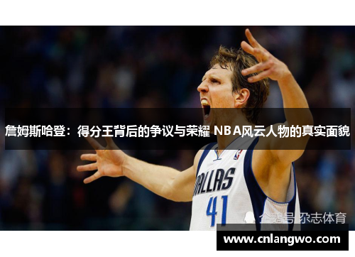 詹姆斯哈登：得分王背后的争议与荣耀 NBA风云人物的真实面貌