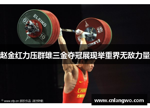 赵金红力压群雄三金夺冠展现举重界无敌力量 赵金红力压群雄三金夺冠展现举重界无敌力量