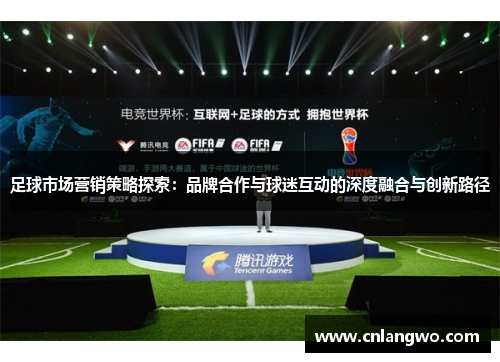 足球市场营销策略探索：品牌合作与球迷互动的深度融合与创新路径
