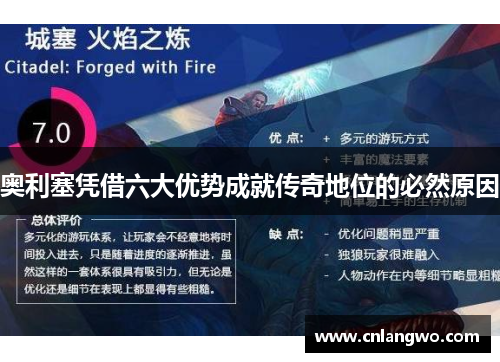 奥利塞凭借六大优势成就传奇地位的必然原因