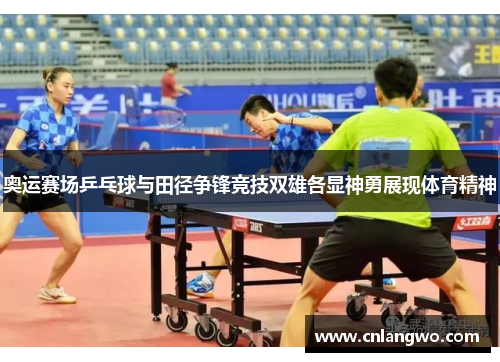 奥运赛场乒乓球与田径争锋竞技双雄各显神勇展现体育精神